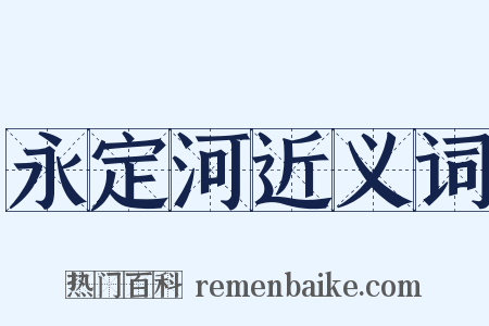 永定河近义词是什么意思的图片